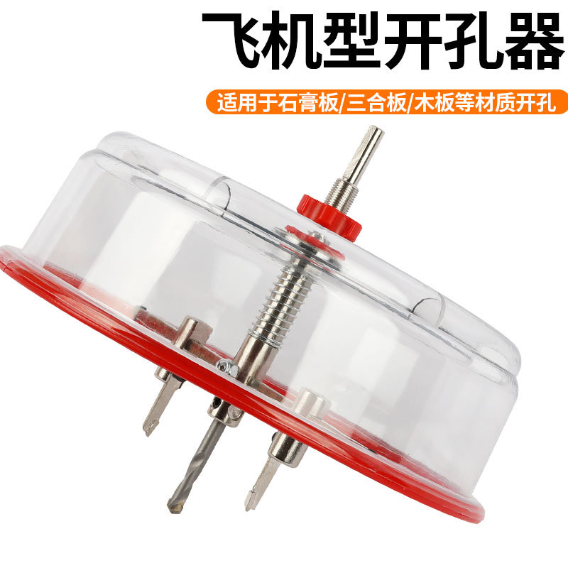 飞机型防护罩开孔器木工可调节扩孔钻合金刀片音响射灯吊顶DIY