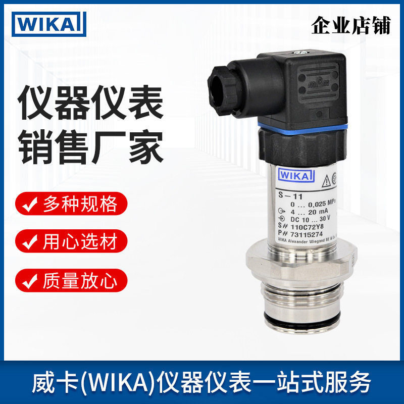 德国威卡WIKA压力变送器S-11平嵌隔膜式压力变送器