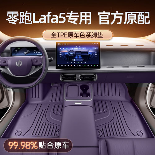 适用于零跑Lafa5脚垫TPE2026款汽车内饰改装配套件地毯垫用品大全