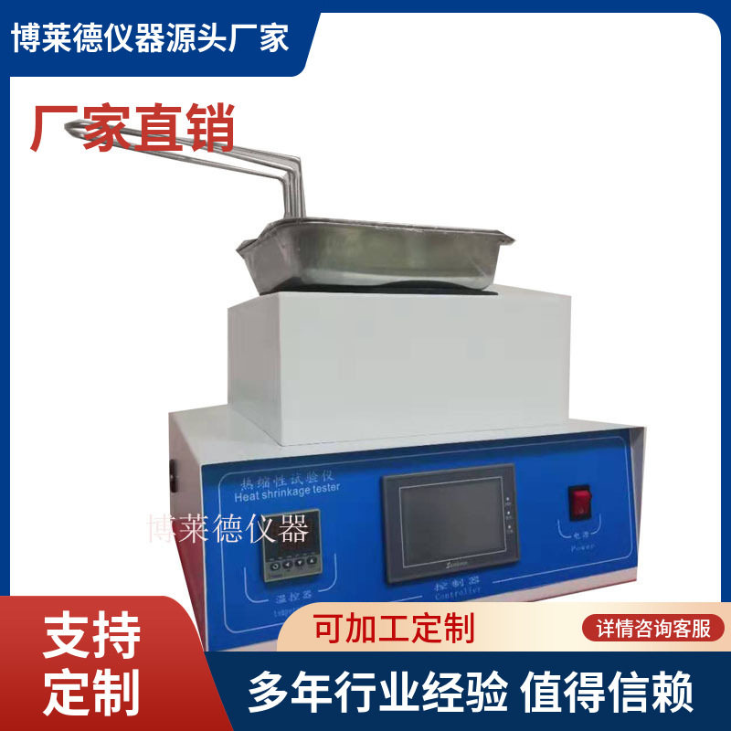 博莱德仪器热缩膜加热收缩率试验仪 软包装复合膜收缩测试加工