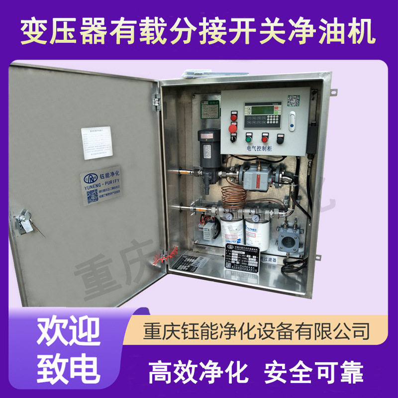 有载分接开关在线滤油机 智能变压器分接开关在线滤油装置