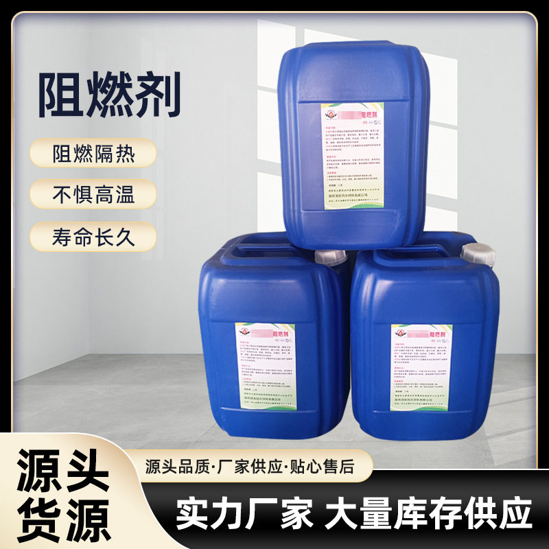 厂家批发无卤阻燃剂透明无纺布阻燃剂地毯纺织麻绳用防火阻燃液