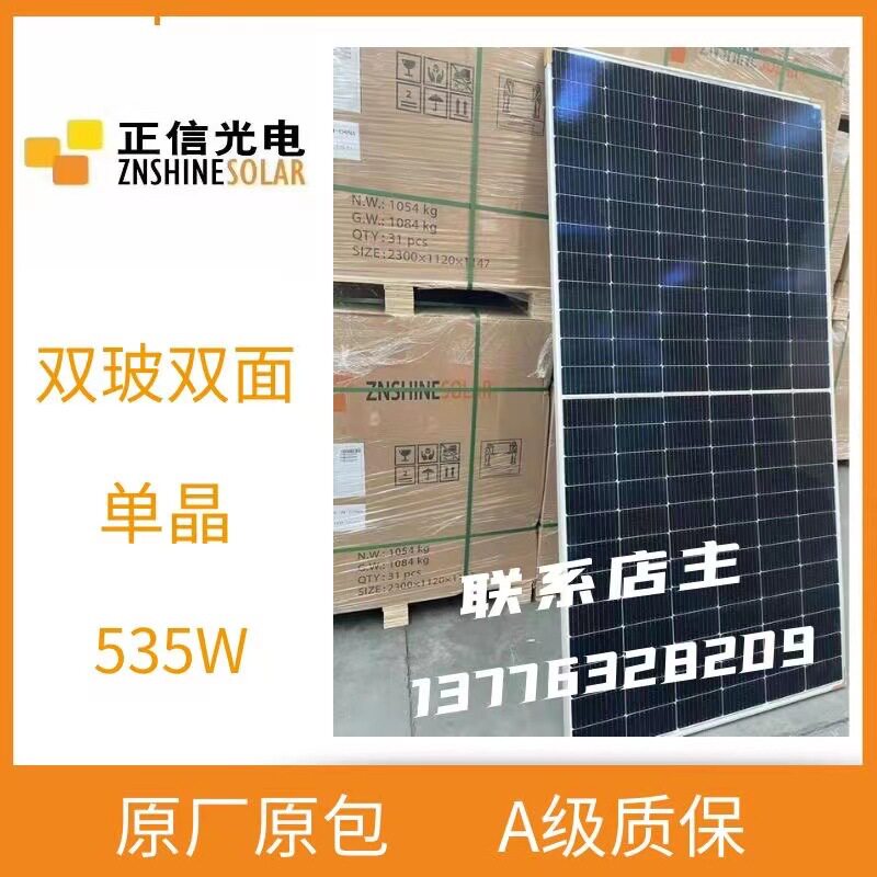 正信光伏板A级单晶535W双玻双面太阳能电池板组件A级原厂质保30年