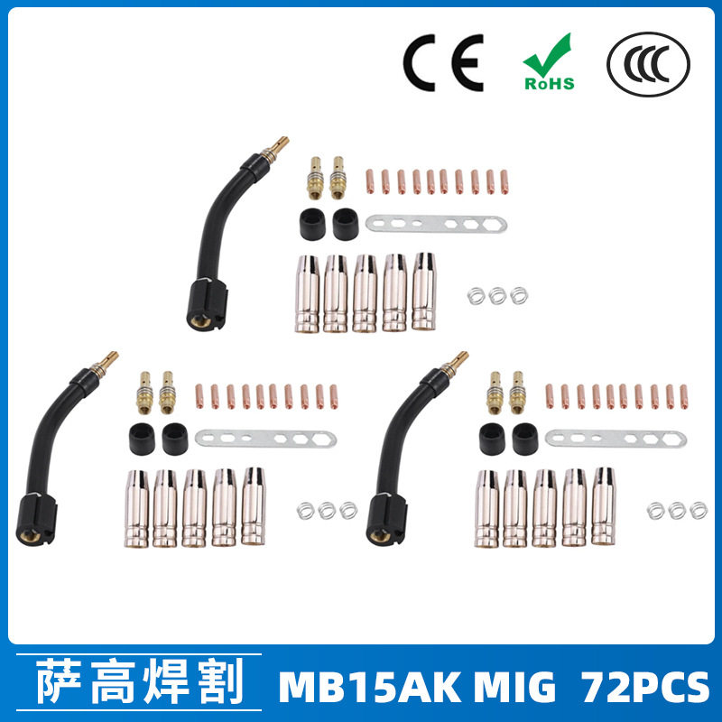 跨境15AK保护嘴气保焊枪配件保护套15AK导电嘴保护咀导电咀72PCS