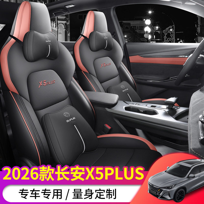 长安X5PLUS专用全包四季座套
