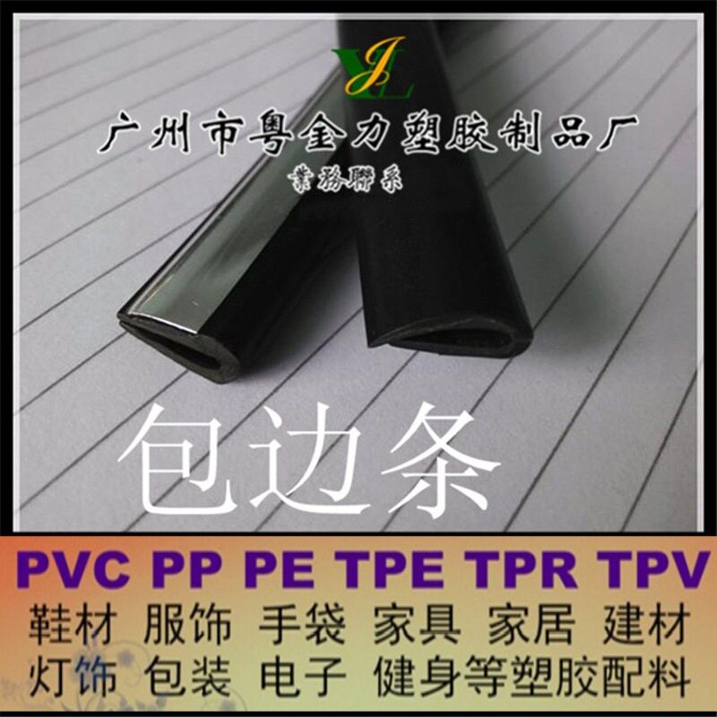 U型/T型PVC软质封边条木板橱柜