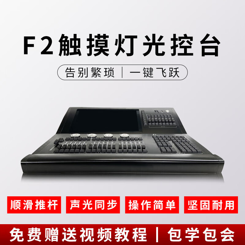 F2触摸控台一键DMX512灯光编辑