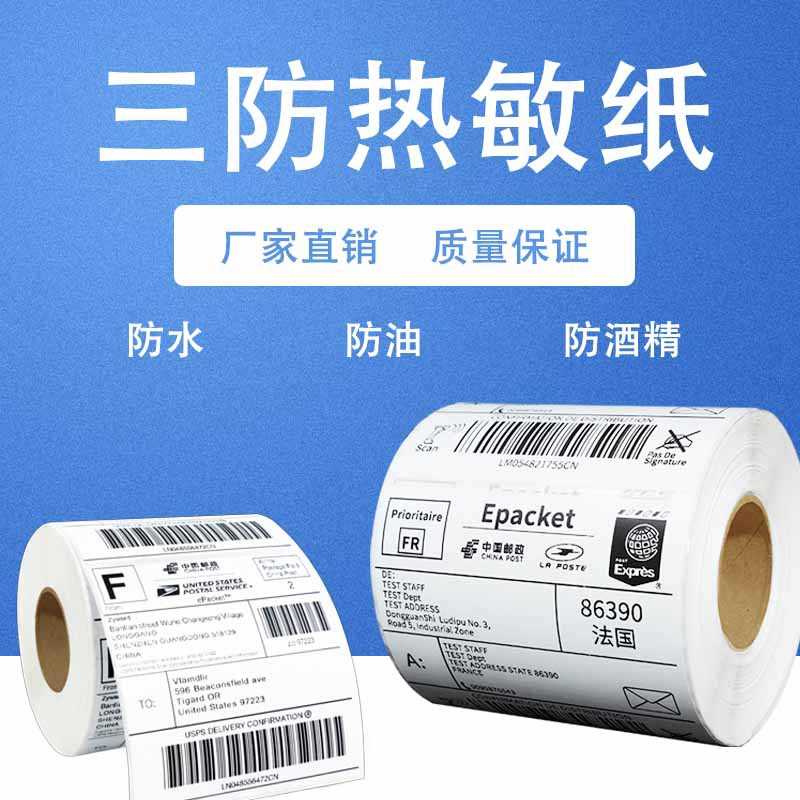 热敏打印纸100*150 100三防标签纸100*150 10*10热敏纸 a6 标签纸
