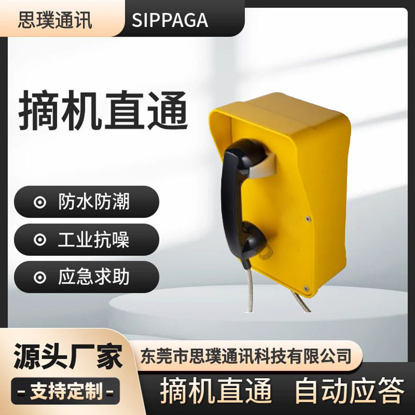 免拨号工业防水电话 壁挂式防水防尘电话机 摘机直通对讲电话