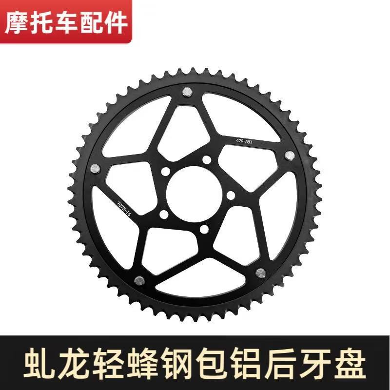虬龙轻蜂摩托车7075钢包铝后牙盘420-58齿链盘 后链轮 牙盘配件