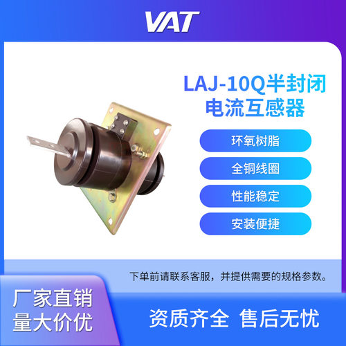 LAJ-10Q, 型户内、半封闭、穿墙式电流互感器 上海华通变压器