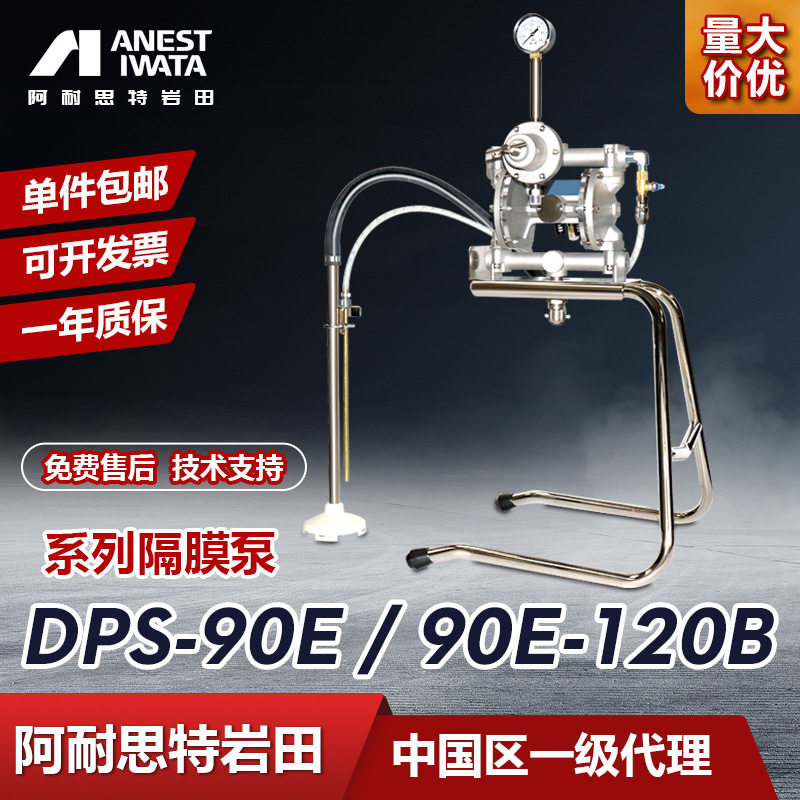 日本岩田进口dps-90e气动隔膜泵油漆胶水涂料泵浦dps-120b输送泵