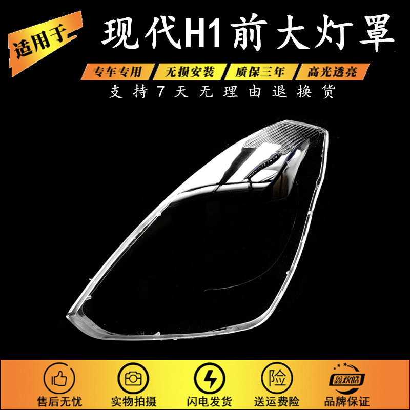 适用于现代H1大灯罩10/11/12/13年大灯透明罩PC罩现代汽车配件