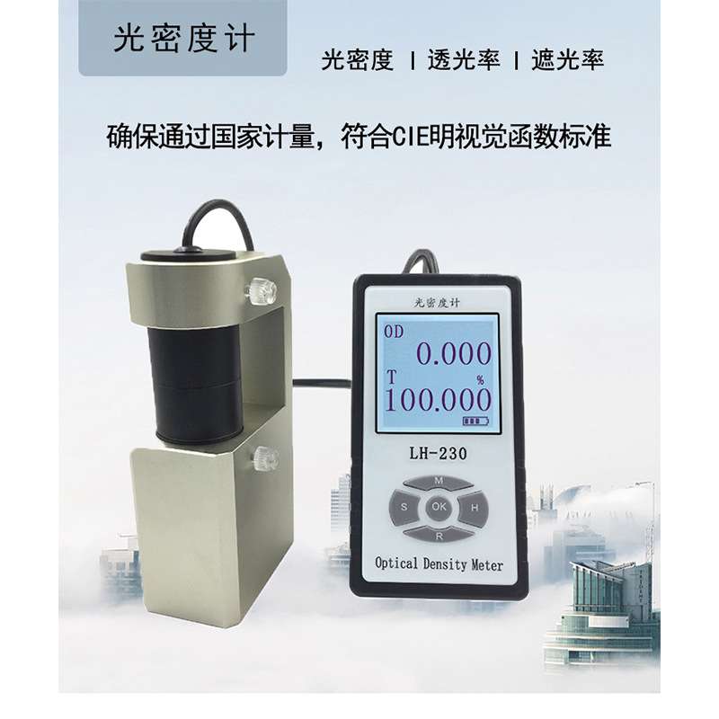 LH-230光密度计乳白灯罩磨砂玻璃菲林透光率遮光率测试仪自动校准