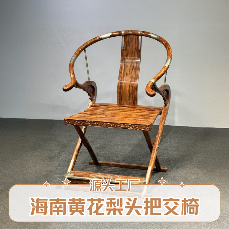 海南黄花梨新中式折叠交椅主人椅