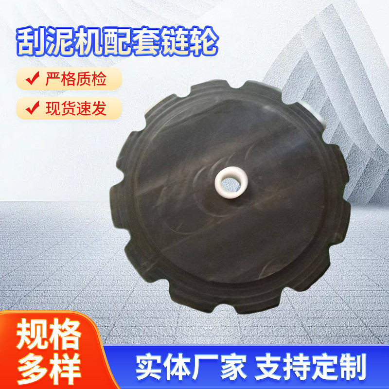非金属链条刮泥机链轮配件