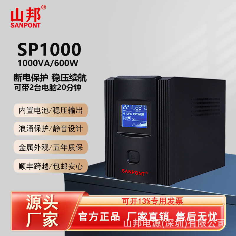 UPS不间断电源稳压 静音设计内置电池 SP1000(1000VA/600W)电源