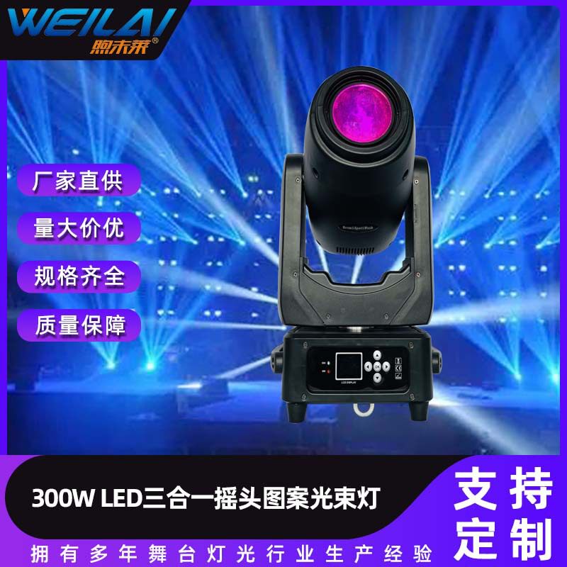 高亮度300W电脑摇头灯LED三合一光束图案七彩灯旋转图案染色射灯