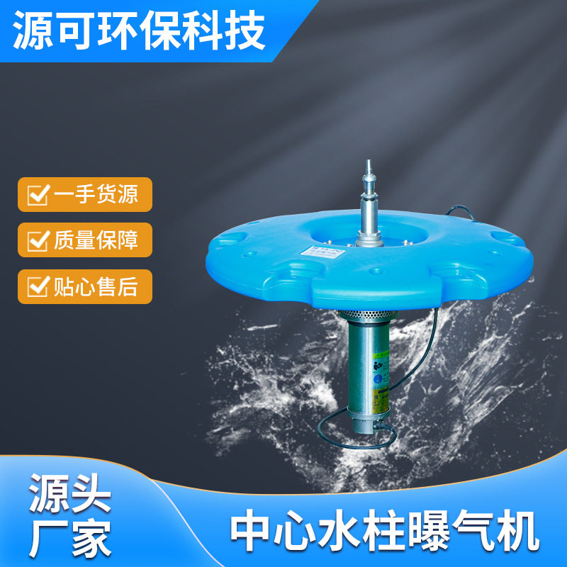 源头厂家景观喷泉曝气机中心水柱曝气机河道污水清理设备