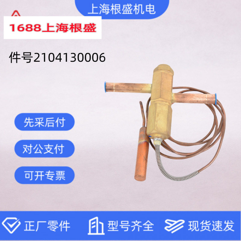 复盛螺杆空压机原厂膨胀阀