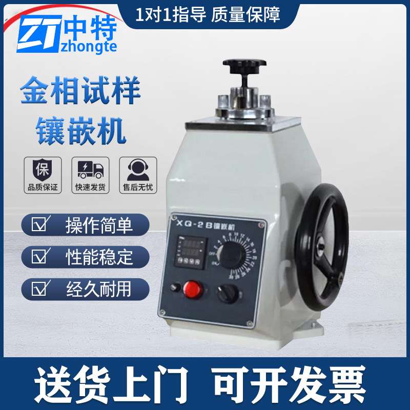 中特XQ-2B金相试样镶嵌机液晶显示直观操作方便性能稳定机型全面