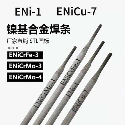 ENiCrMo-4镍基合金焊条C276焊条ENiCrMo-3镍基焊条Ni625耐高温焊