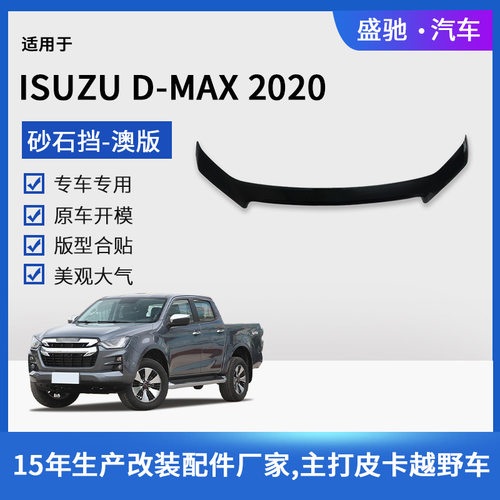 20款ISUZUD-MAX砂石挡改装件
