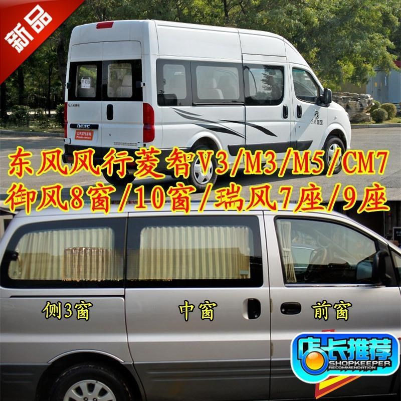 东风御风风行菱智汽车遮阳窗帘