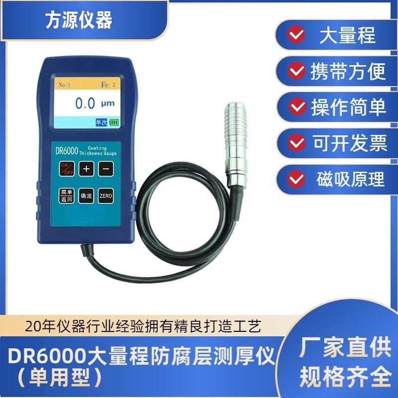 DR6000涂层测厚仪镀锌油漆烤漆漆膜仪喷粉膜厚度计防腐涂层测厚仪