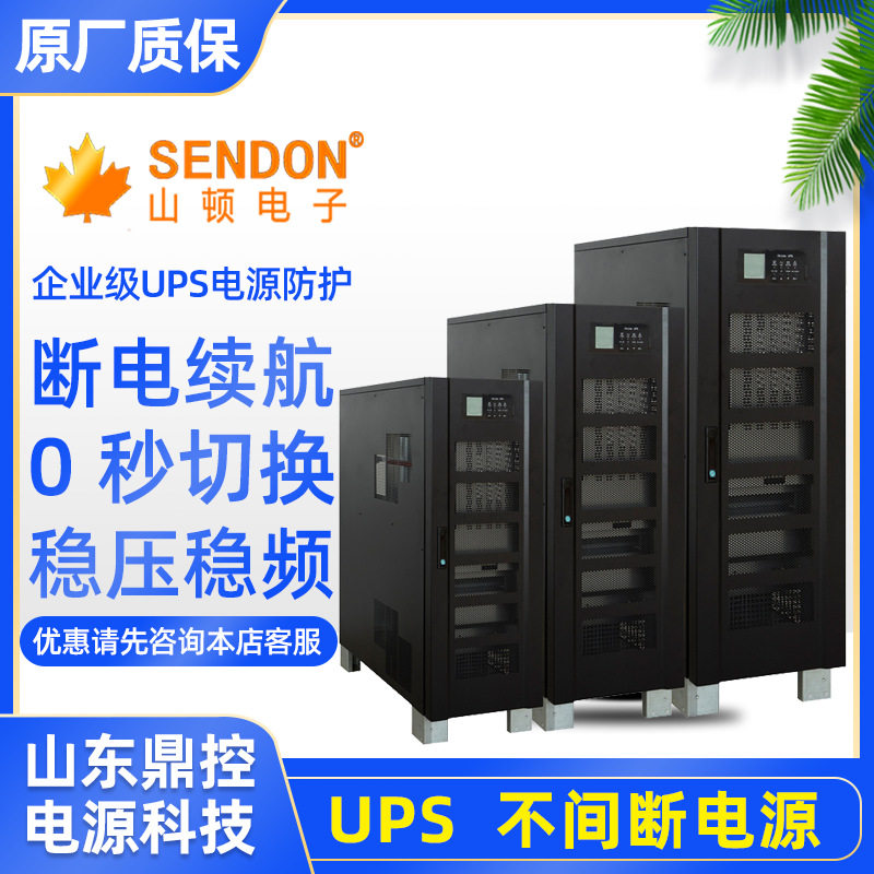 SENDON山顿HT3380KVA塔式UPS不间断电源80KVA72KW服务器煤炭电力