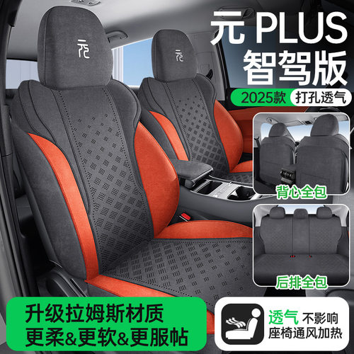元PLUS专用翻毛皮全包围坐垫