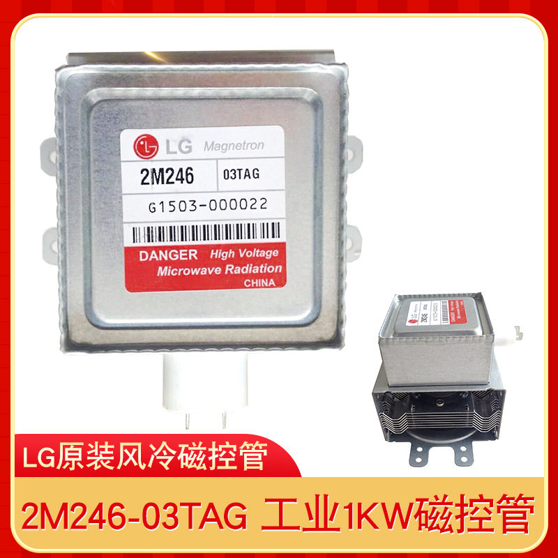 供应LG1040W2M246-03TAG工业微波原装风冷磁控管商用炉磁控管