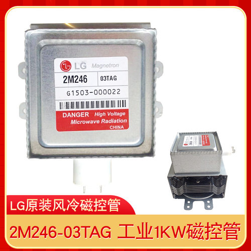 供应LG1040W2M246-03TAG工业微波原装风冷磁控管商用炉磁控管