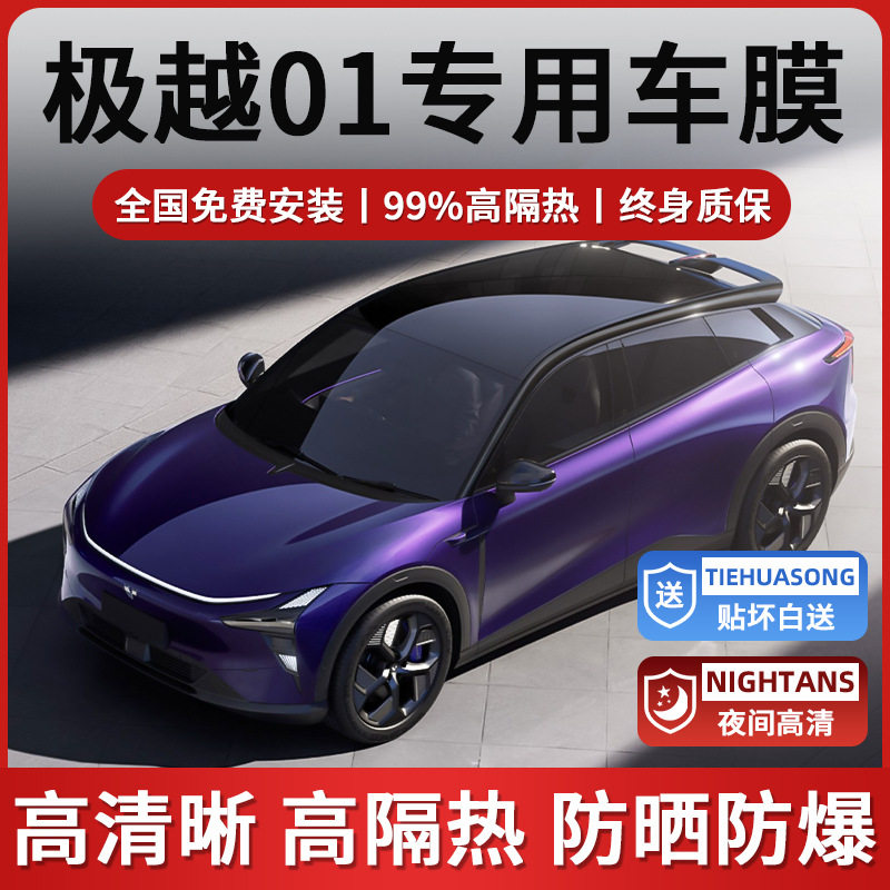 24-25款极越01 专用汽车贴膜车窗防晒隔热防爆前挡玻璃隐私太阳膜
