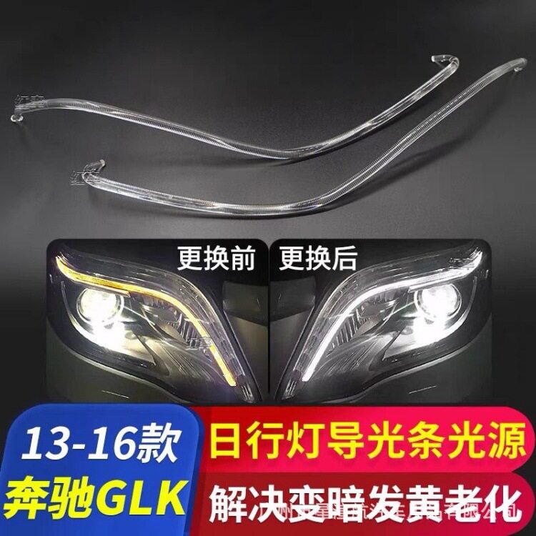 适用13-16款奔驰GLK日间行车灯光导日行灯导光条管光源发黄光源图片