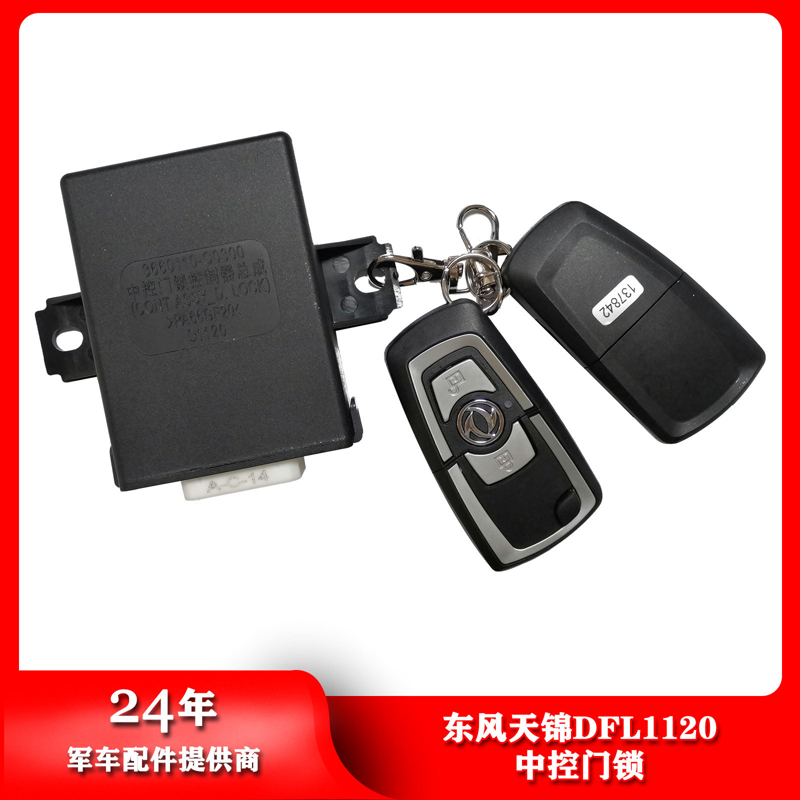 东风天锦二代中控门锁总成带钥匙