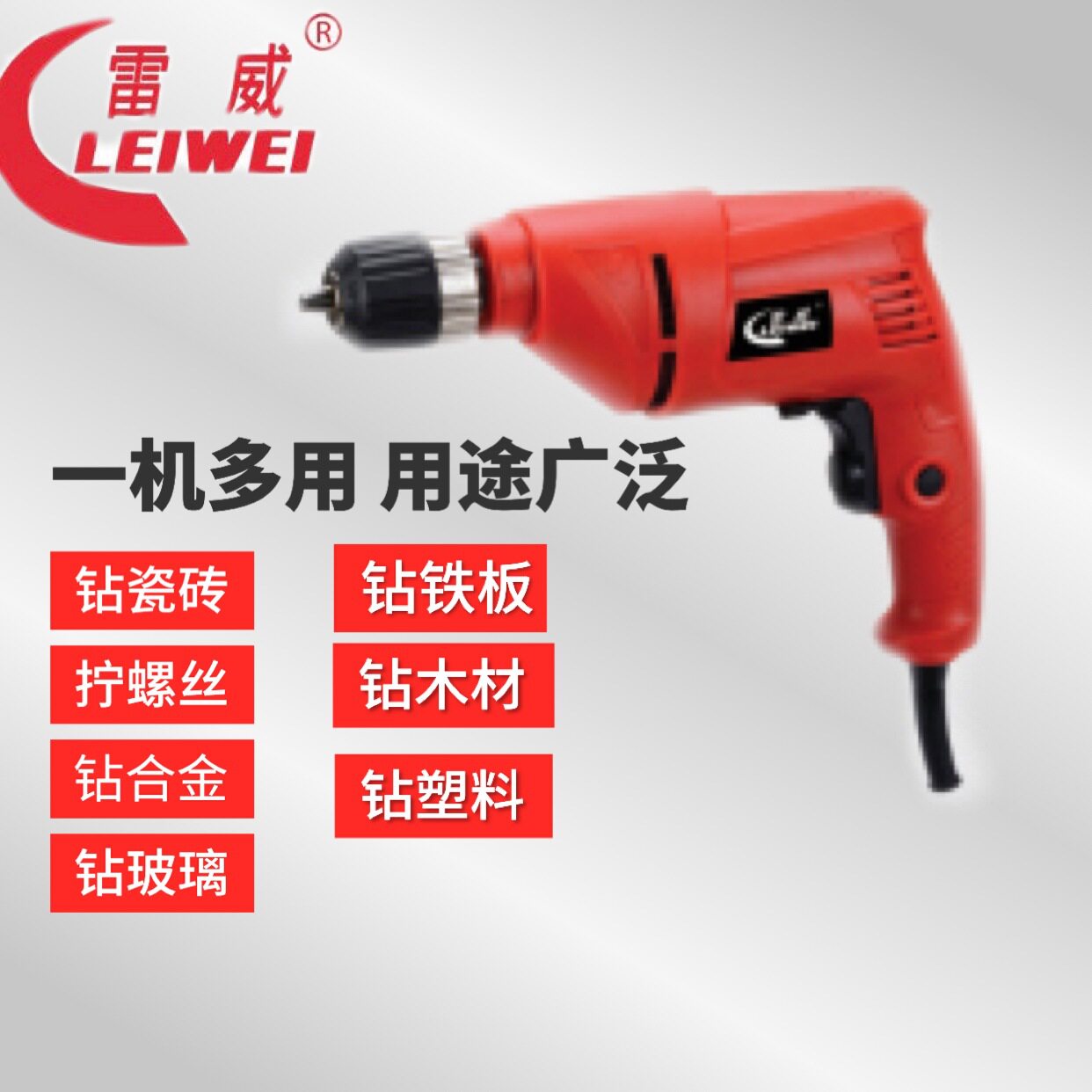 雷威手电钻穿墙打孔正反转调速600W功率工业用钻华丽电动工具
