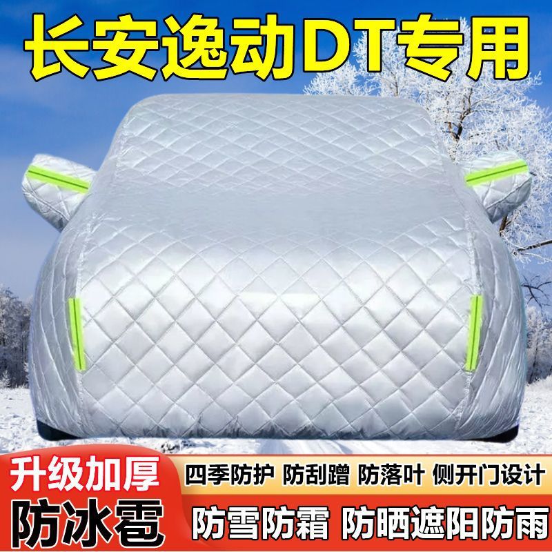 长安逸动DT专用防晒防雨车衣