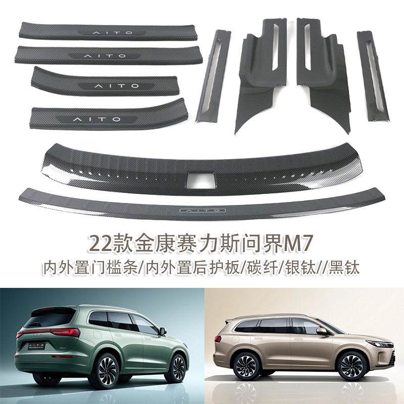 适用于22款金康赛力斯问界M7内外置后护板内外置门槛条不锈钢脚踏