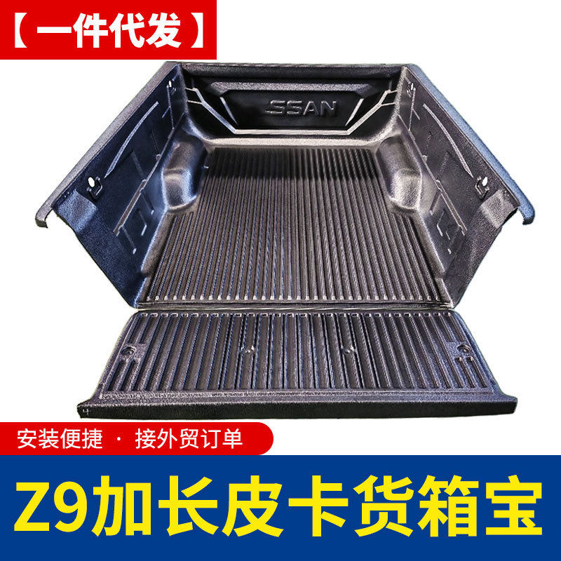 郑州东风z9加长箱1.76米皮卡车后备箱货箱宝后箱宝车垫改装配件