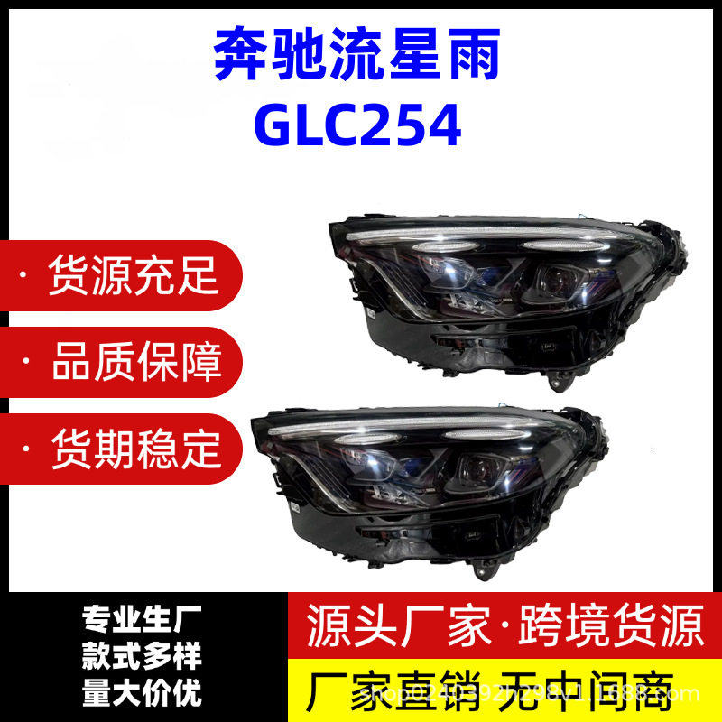 适用于奔驰流星雨GLC254半总成汽车大灯