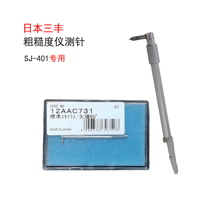 三丰表面粗糙度仪专用检出器SJ-410测针原装测头12AAC731国产探针