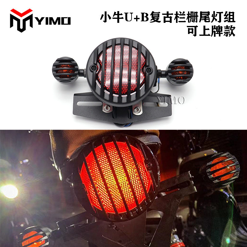 小牛电动车复古金属栏栅尾灯