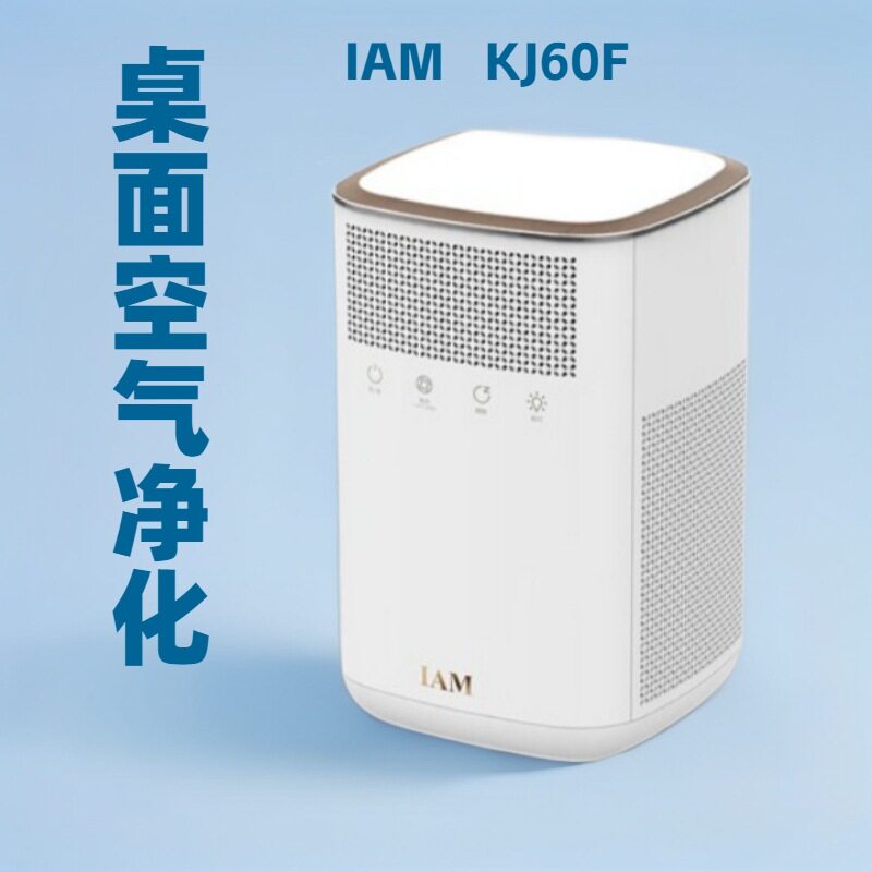 IAM桌面空气净化器除醛雾霾细菌小型家用负离子净化 KJ60F-A1