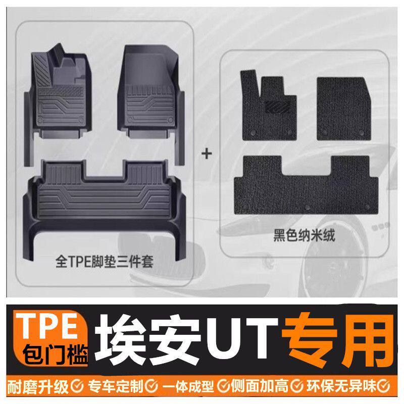 广汽埃安UT脚垫包围专用汽车用品配件内饰改装车内装饰TPE地垫