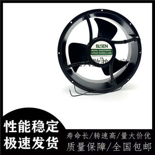 BISEN BAB25489H2 220VAC 50/60HZ 0.25A 工业专用散热风扇