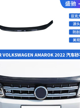 汽车外饰引擎盖扰流板配件改装适用于22款大众AMAROK砂石挡装饰件