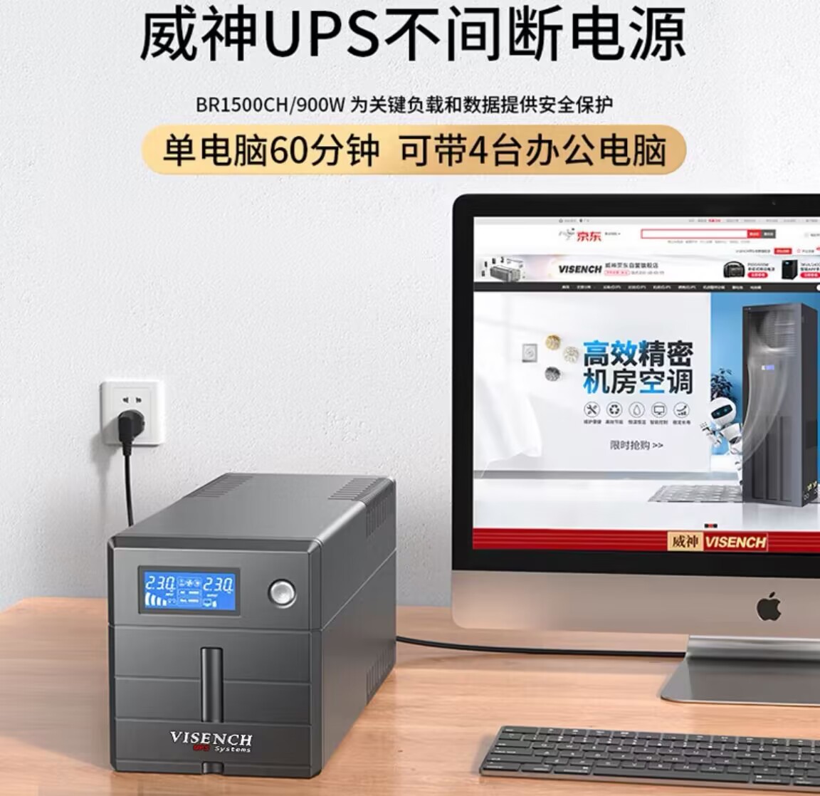 VISENCH威神 BR1500VA900W UPS不间断电源电脑服务器防雷后备电源