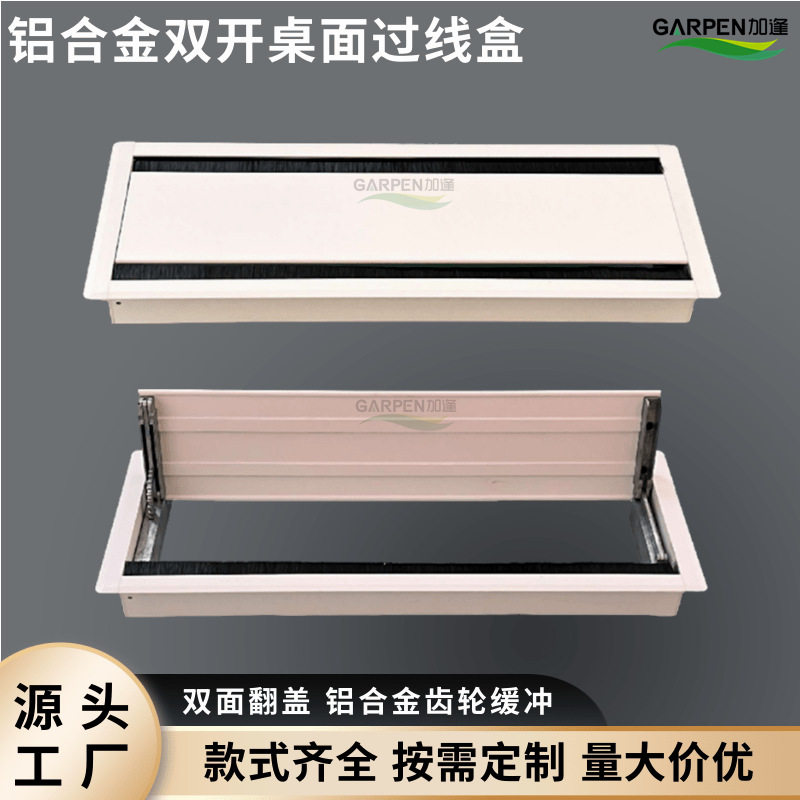 加逢铝合金双开桌面线盒办公会议电脑桌双面翻盖多功能线盒线孔盖