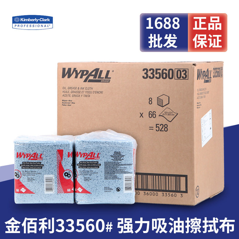 金佰利33560强力吸油擦拭布折叠蓝色工业擦拭纸擦机布清洁布8包